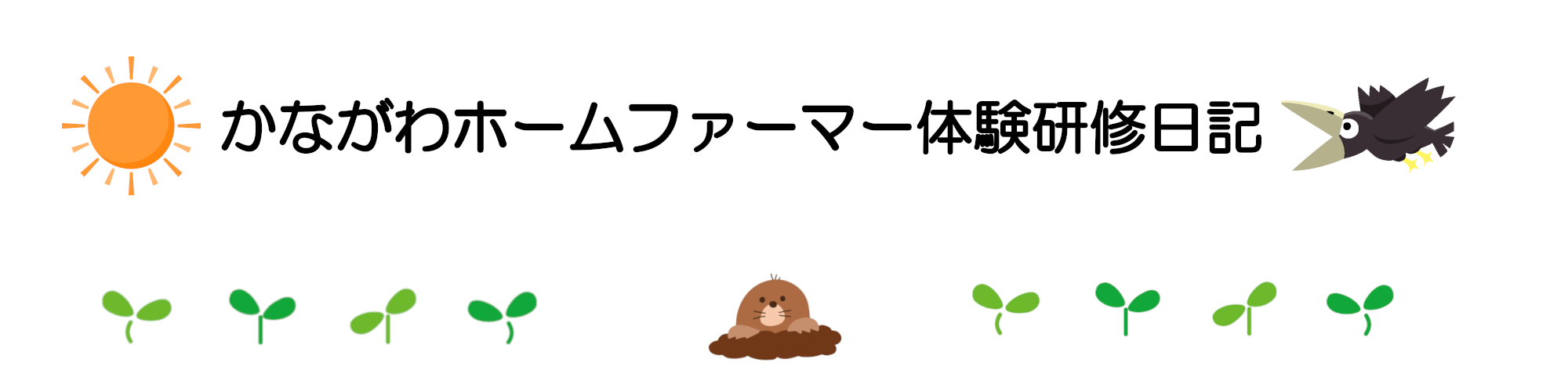 かながわホームファーマー体験研修日記